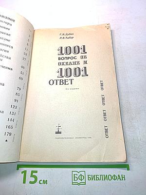 1001 вопрос об океане и 1001 ответ