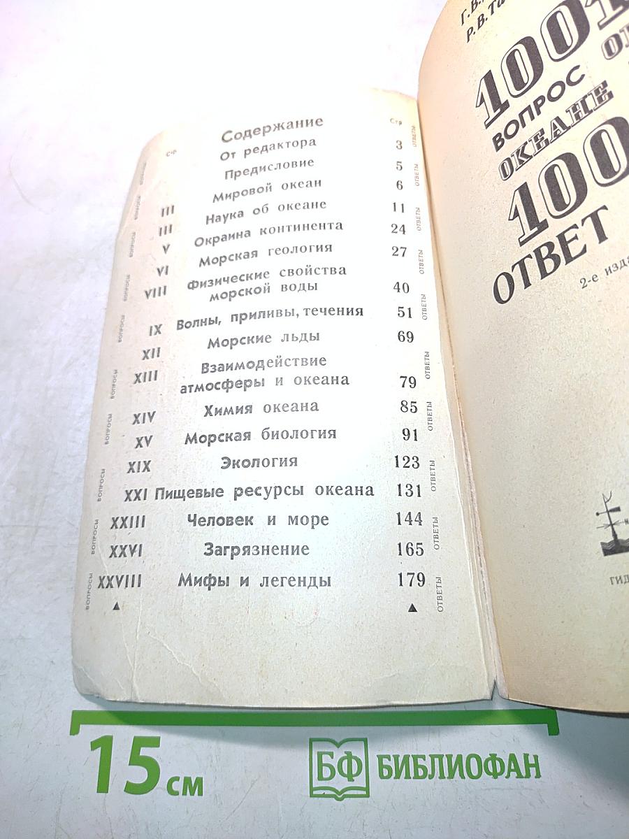 1001 вопрос об океане и 1001 ответ