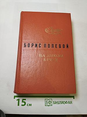 На диком бреге