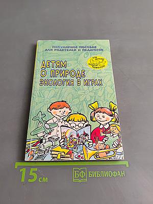 Детям о природе. Экология в играх для детей 5-10 лет