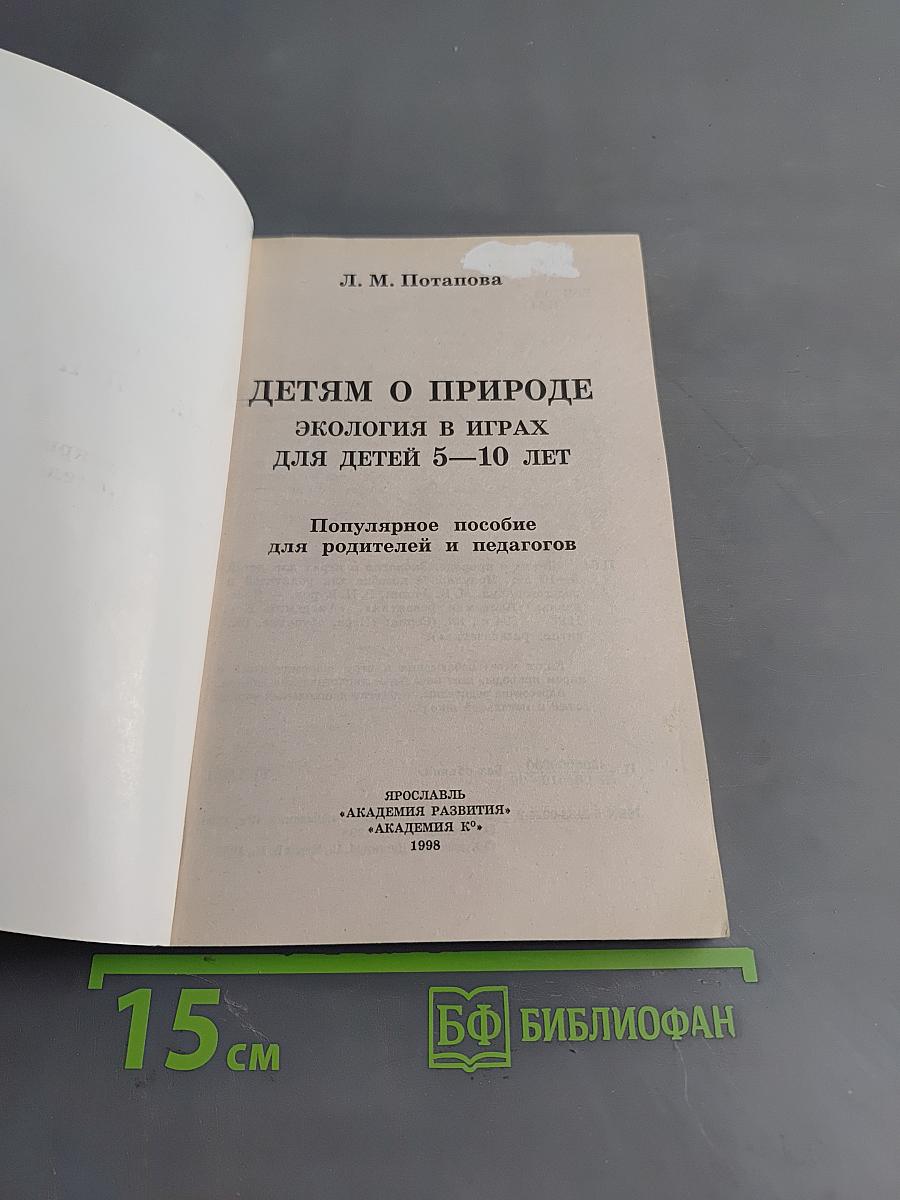 Детям о природе. Экология в играх для детей 5-10 лет