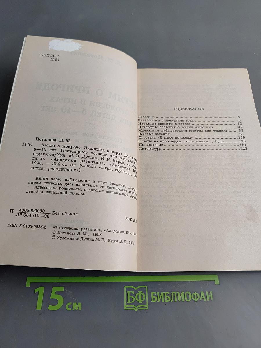 Детям о природе. Экология в играх для детей 5-10 лет