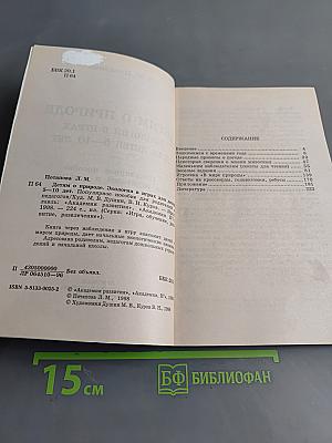Детям о природе. Экология в играх для детей 5-10 лет