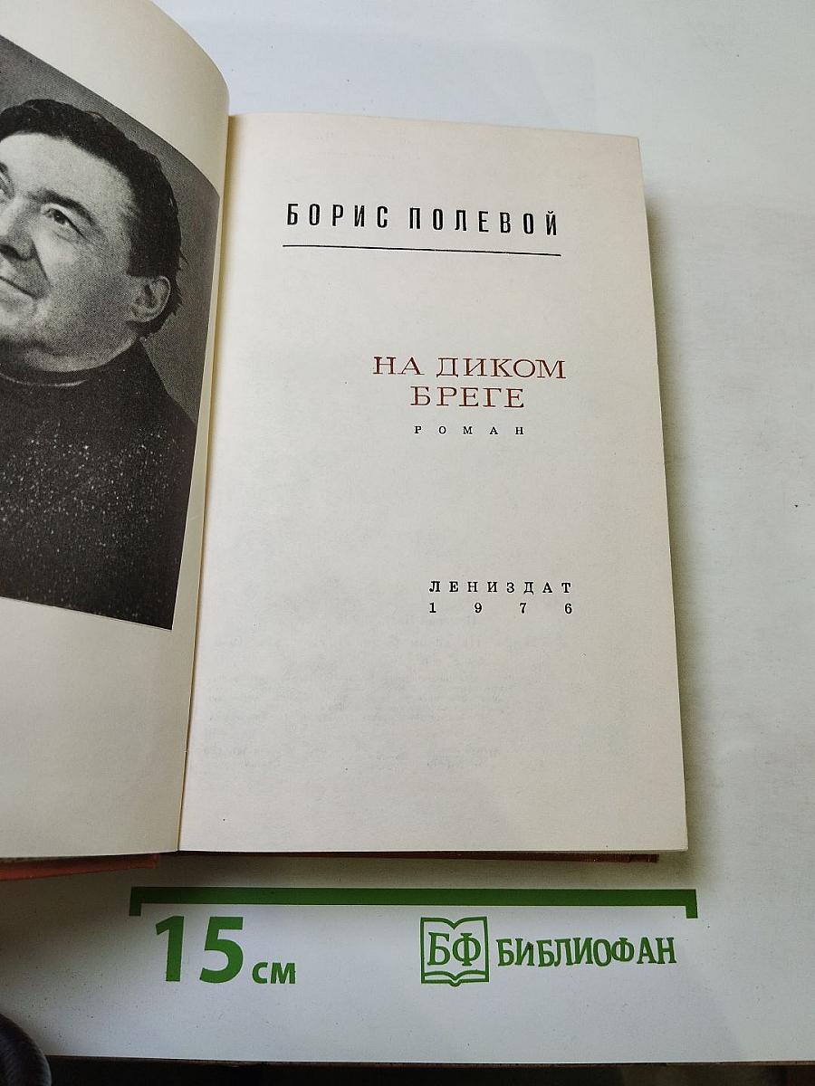 На диком бреге