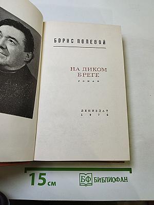 На диком бреге