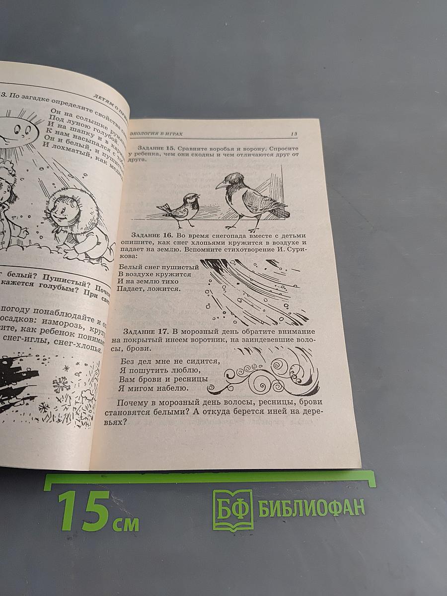 Детям о природе. Экология в играх для детей 5-10 лет