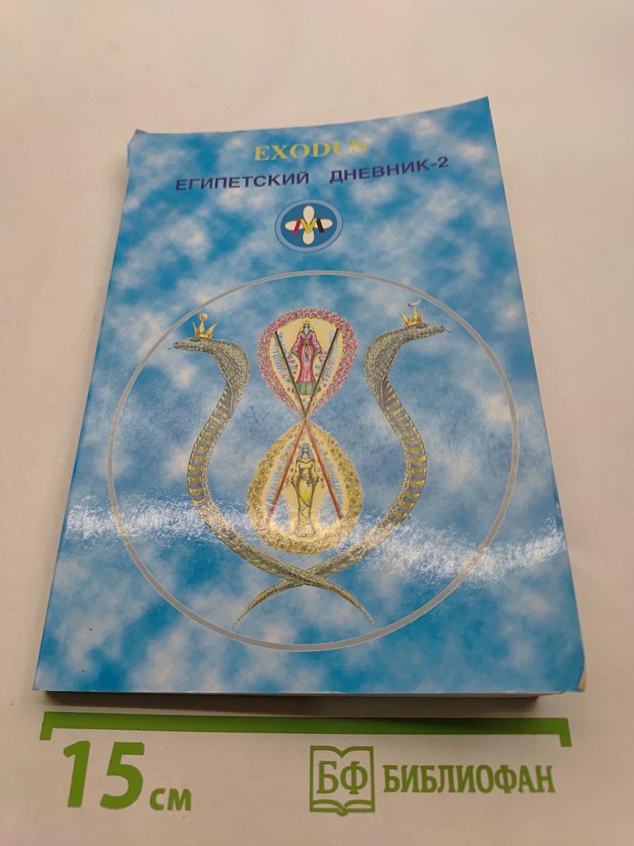 Египетский дневник-2