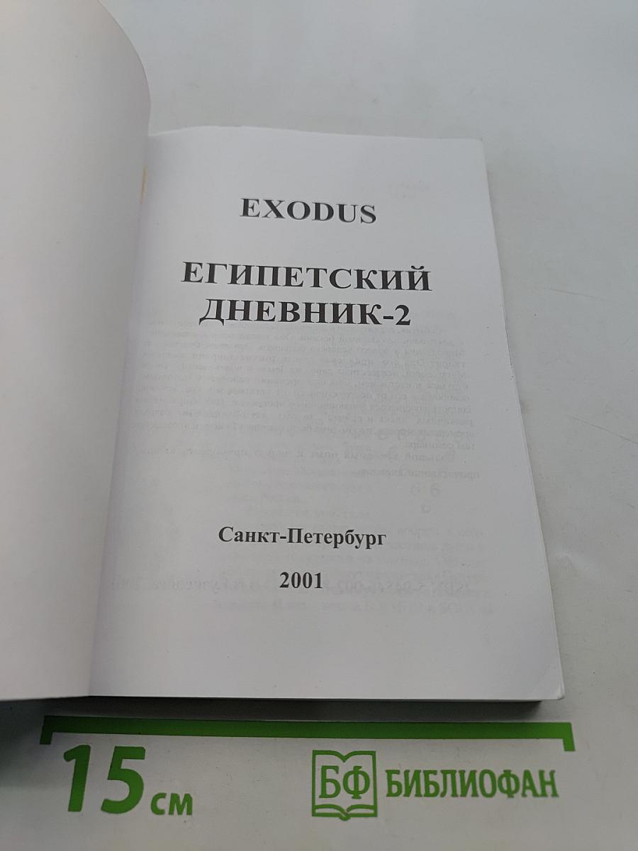 Египетский дневник-2