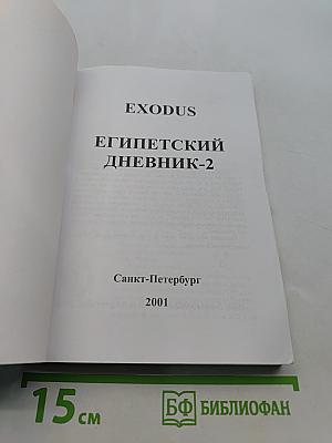 Египетский дневник-2