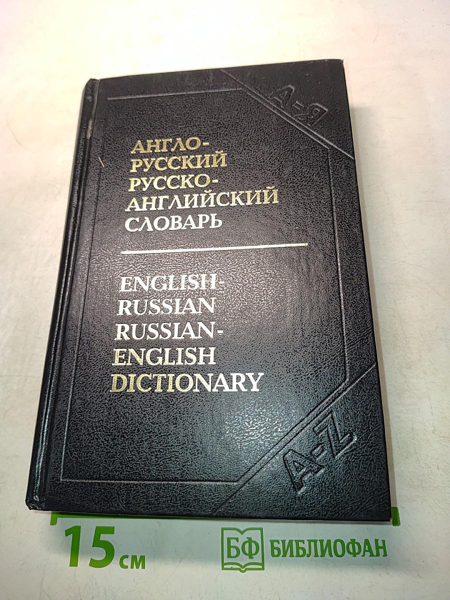 Англо-русский и русско-английский словарь с транскрипцией