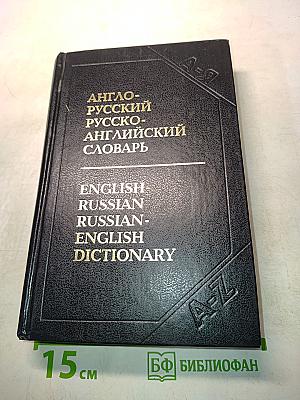 Англо-русский и русско-английский словарь с транскрипцией