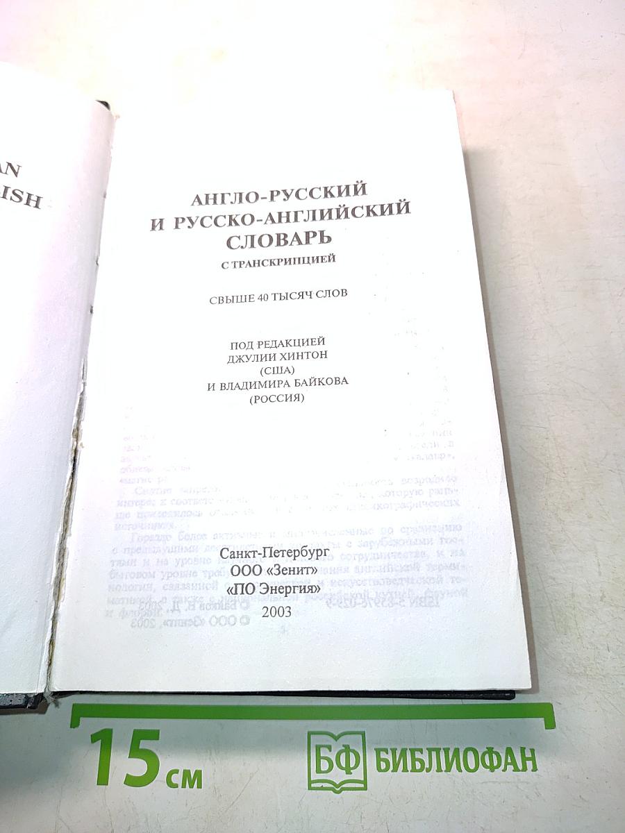 Англо-русский и русско-английский словарь с транскрипцией