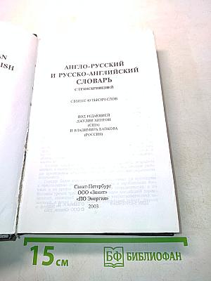 Англо-русский и русско-английский словарь с транскрипцией