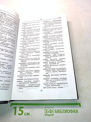 Англо-русский и русско-английский словарь с транскрипцией