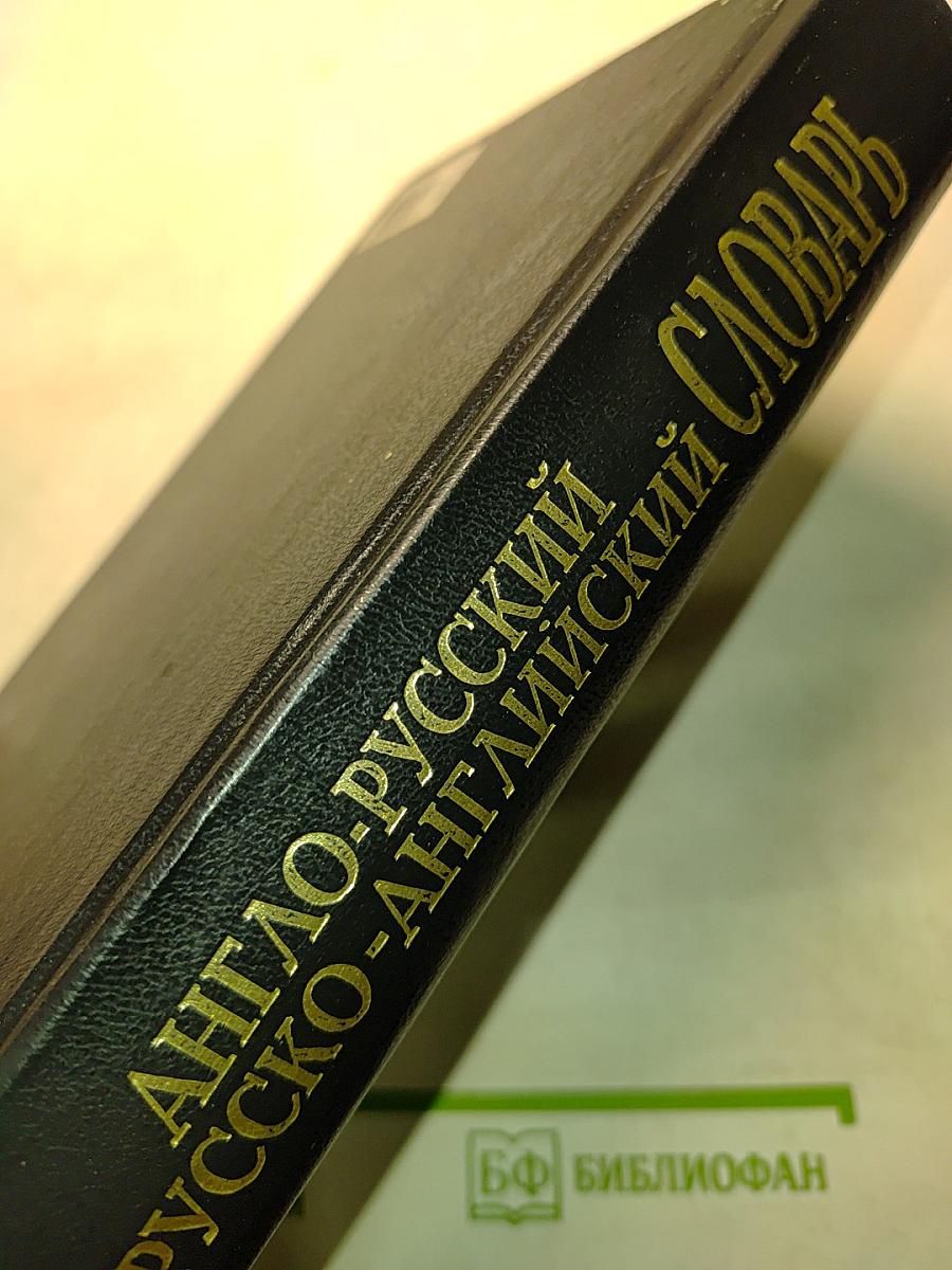 Англо-русский и русско-английский словарь с транскрипцией