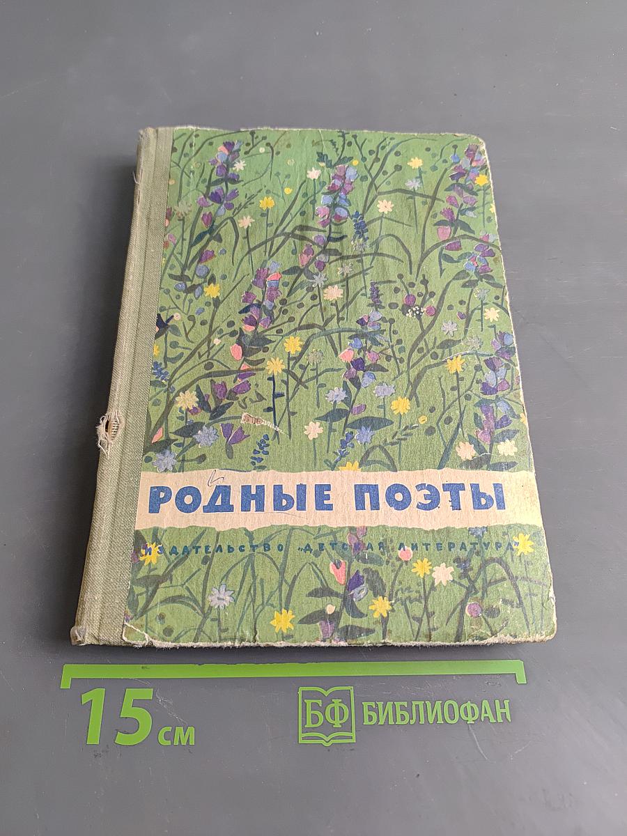 Родные поэты. Стихотворения поэтов-классиков XIX и начала XX века