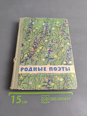 Родные поэты. Стихотворения поэтов-классиков XIX и начала XX века