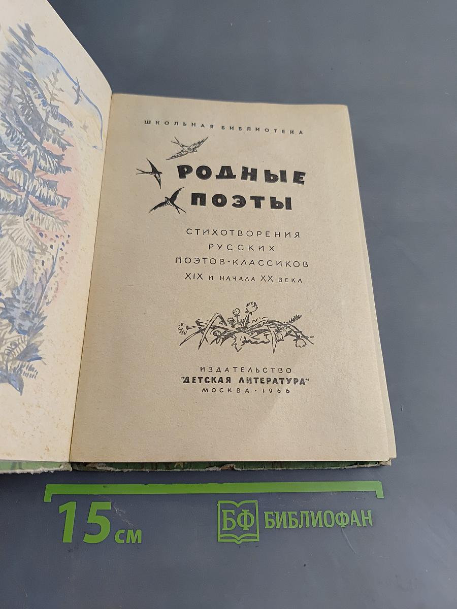 Родные поэты. Стихотворения поэтов-классиков XIX и начала XX века