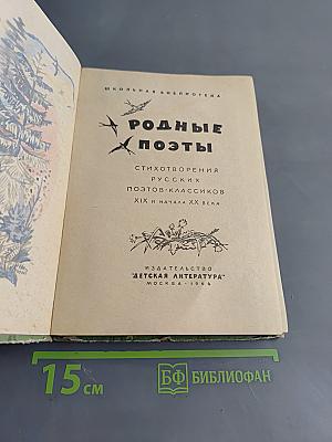 Родные поэты. Стихотворения поэтов-классиков XIX и начала XX века