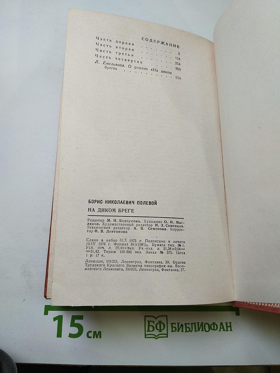 На диком бреге