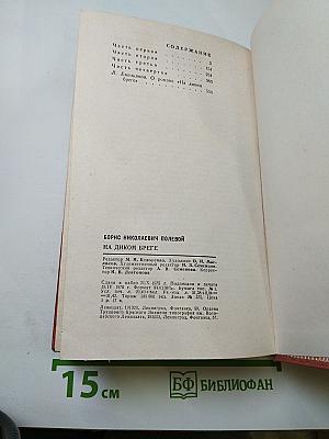 На диком бреге