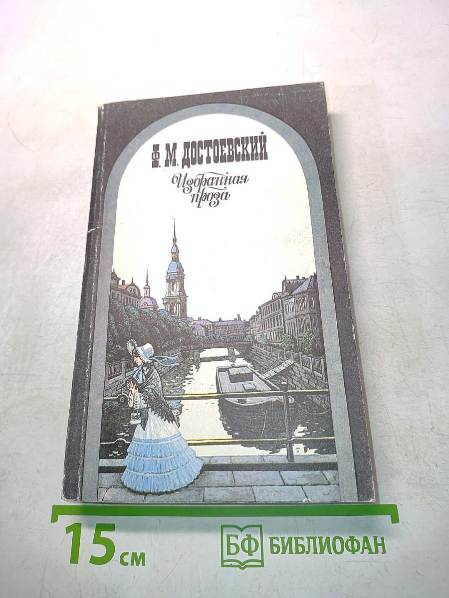 Избранная проза
