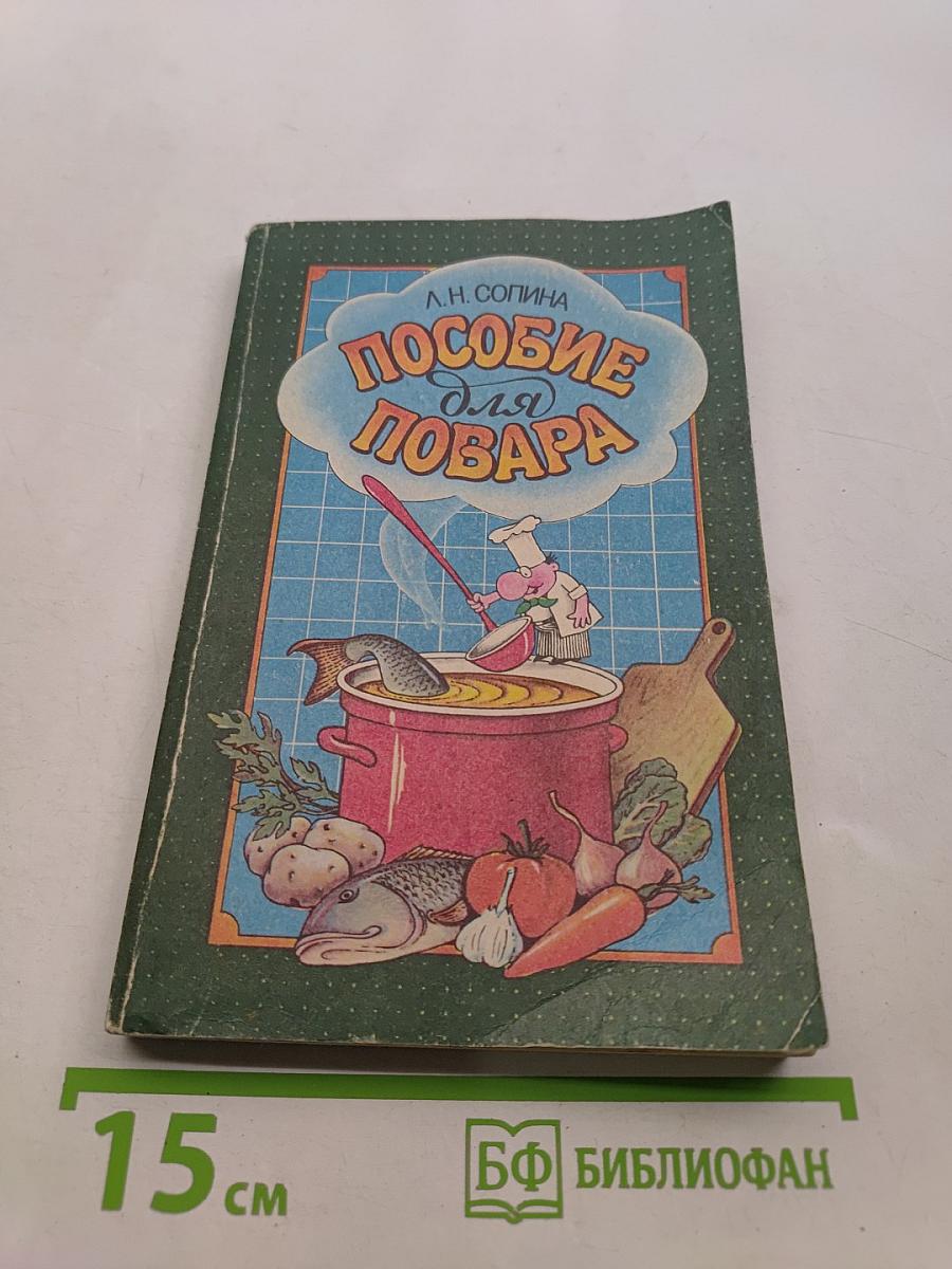 Пособие для повара