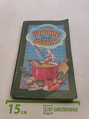 Пособие для повара