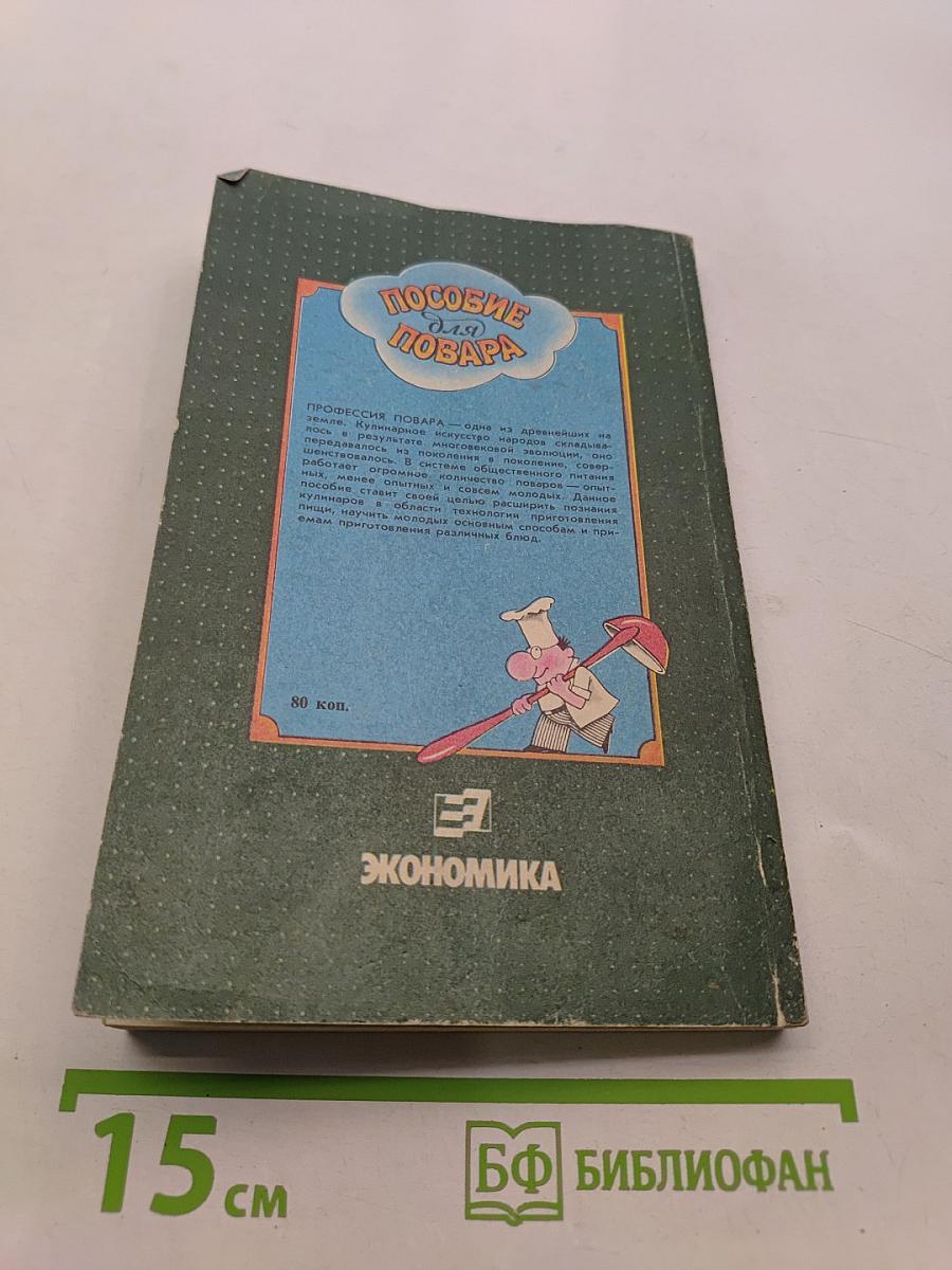 Пособие для повара
