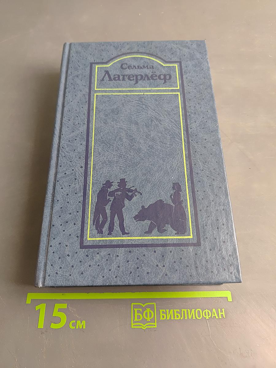 Сёльма Лагерлёф. Собрание сочинений. Том первый
