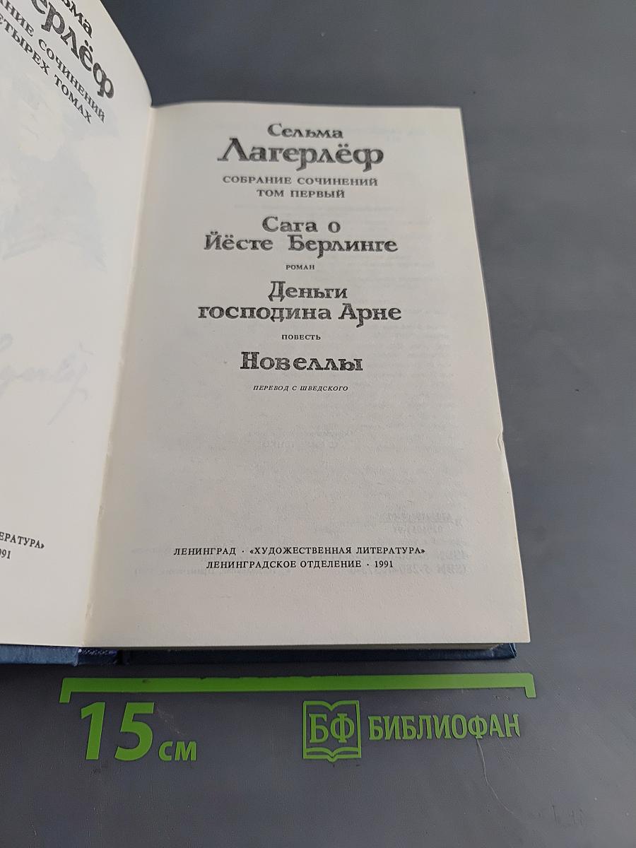 Сёльма Лагерлёф. Собрание сочинений. Том первый
