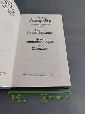 Сёльма Лагерлёф. Собрание сочинений. Том первый