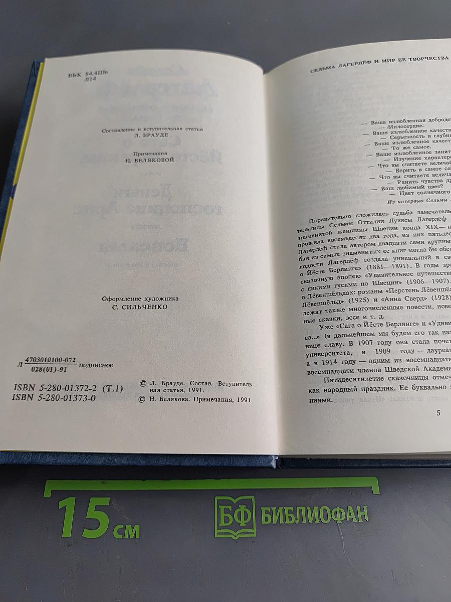 Сёльма Лагерлёф. Собрание сочинений. Том первый