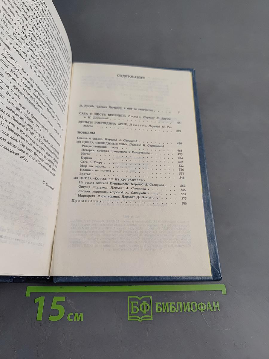 Сёльма Лагерлёф. Собрание сочинений. Том первый