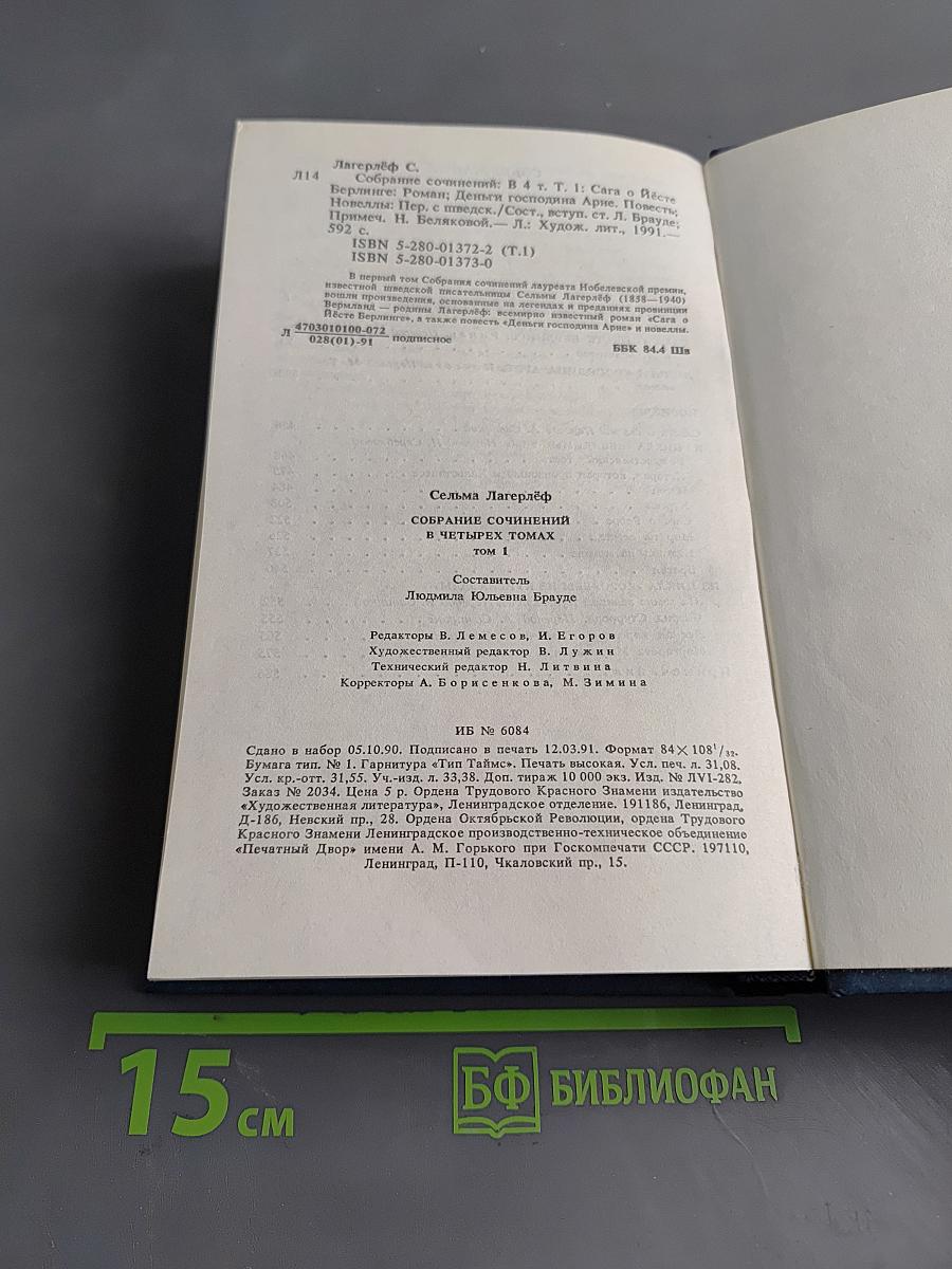 Сёльма Лагерлёф. Собрание сочинений. Том первый
