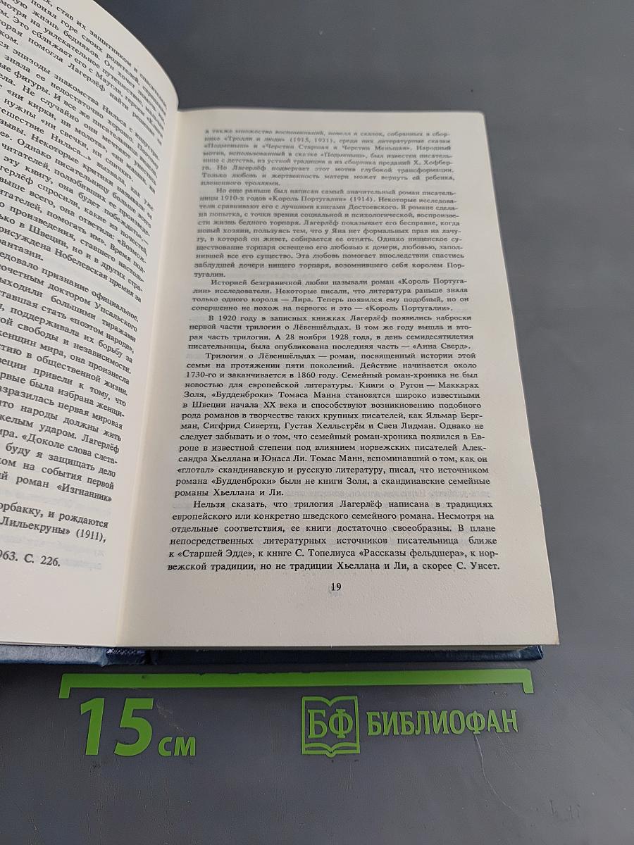 Сёльма Лагерлёф. Собрание сочинений. Том первый