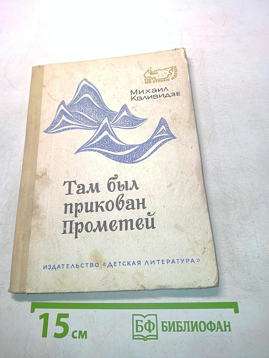Там был прикован Прометей