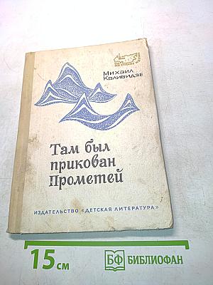 Там был прикован Прометей