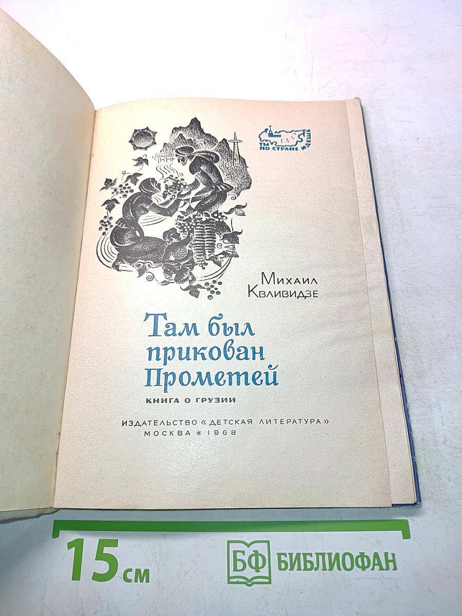 Там был прикован Прометей