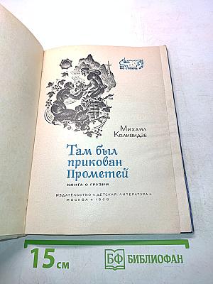 Там был прикован Прометей