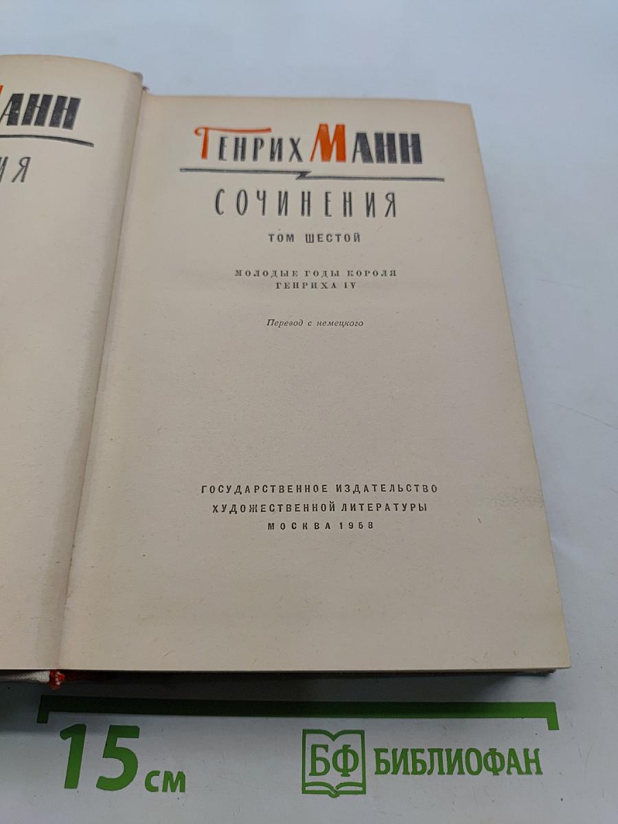 Сочинения. Том шестой. Молодые годы короля Генриха IV