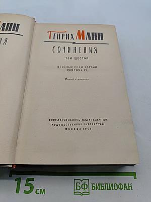 Сочинения. Том шестой. Молодые годы короля Генриха IV