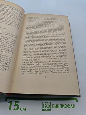 Сочинения. Том шестой. Молодые годы короля Генриха IV