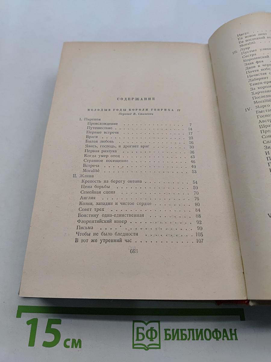 Сочинения. Том шестой. Молодые годы короля Генриха IV