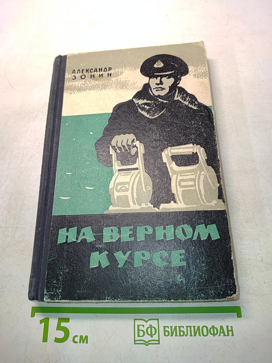 На верном курсе