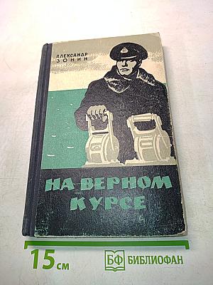 На верном курсе