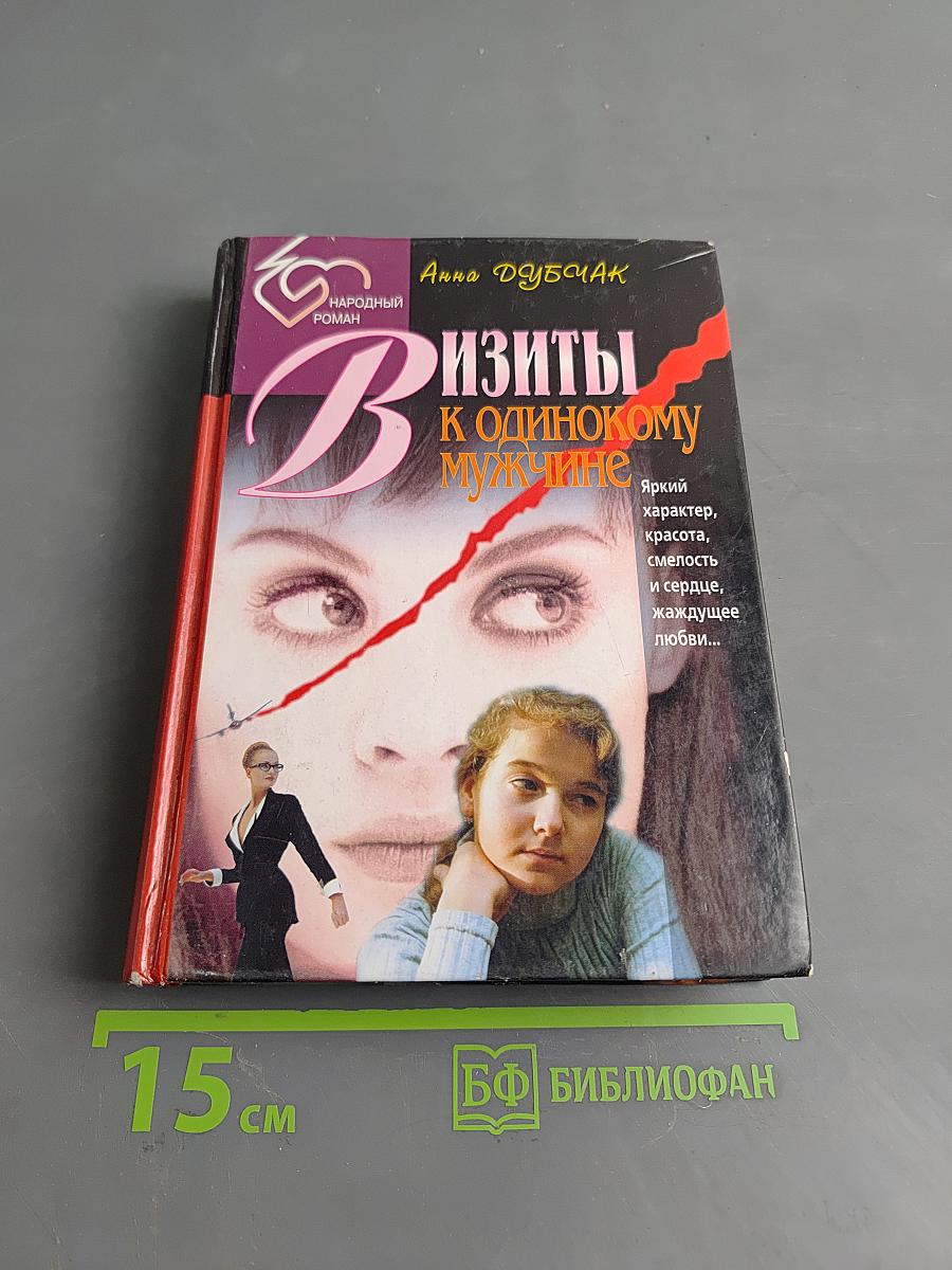 Визиты к одинокому мужчине