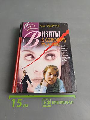 Визиты к одинокому мужчине