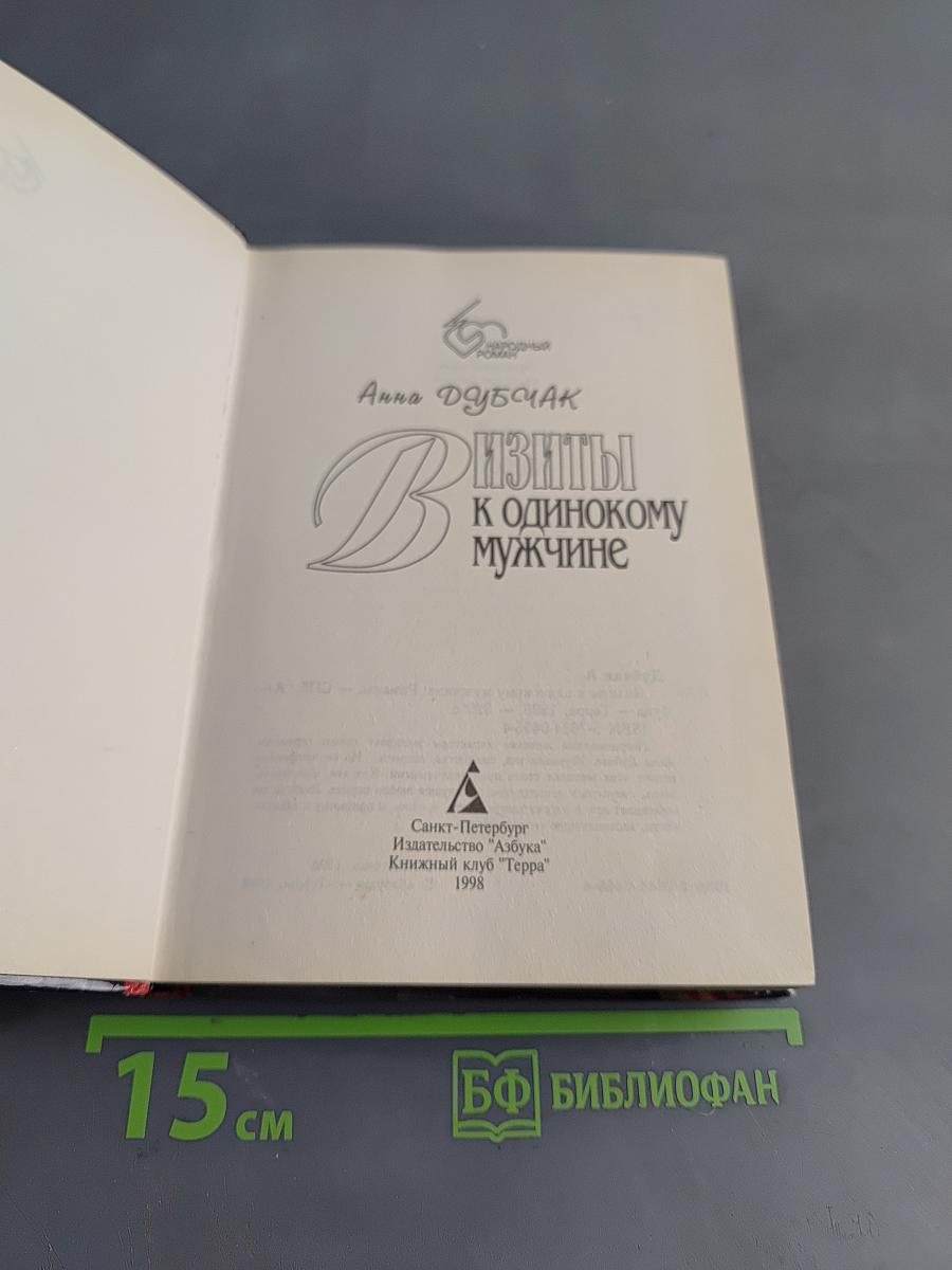 Визиты к одинокому мужчине