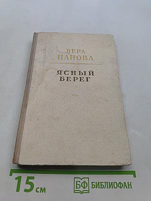Ясный берег